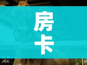 房卡必备教程“微信牛牛群斗牛群”详细房卡怎么购买教程 房卡必备教程“微信牛牛群斗牛群”详细房卡怎么购买教程