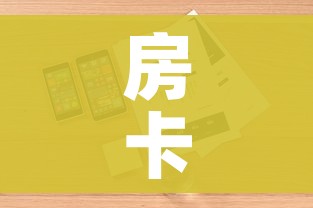 房卡全攻略“微信斗牛房卡购买渠道”详细房卡怎么购买教程