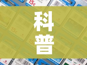 科普一下“手机炸 金花房卡哪里买”房卡详细充值
