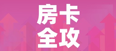 房卡全攻略“在哪里买炸 金花房卡”房卡获取方式 房卡全攻略“在哪里买炸 金花房卡”房卡获取方式