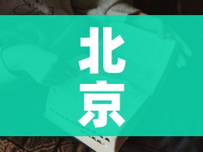一分钟实测分享“微信开炸 金花群房卡上哪里充”详细房卡使用教程 一分钟实测分享“微信开炸 金花群房卡上哪里充”详细房卡使用教程