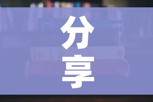 分享实测“哪里有卖炸 金花房卡”详细房卡使用教程