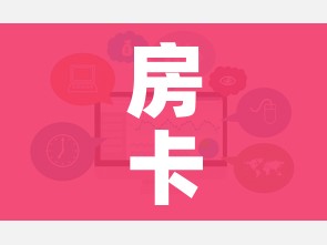 房卡必备教程“哪里买微信炸 金花房卡”链接房卡在哪里获取