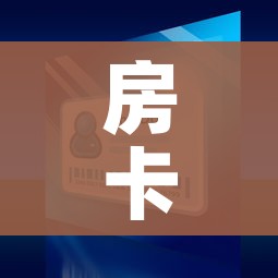 房卡全攻略“微信金花房间卡哪里买”详细房卡教程