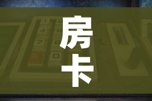 房卡全攻略“微信玩金花房卡在哪买”购买房卡介绍