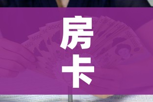 房卡全攻略“新皇豪牛牛金花房卡”房卡怎么购买