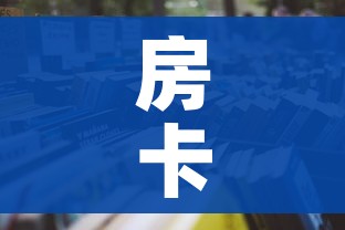 房卡全攻略“微信开炸 金花群房卡上哪里充”房卡使用教程