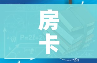 房卡全攻略“有没有炸 金花房卡多少钱一张”详细房卡使用教程