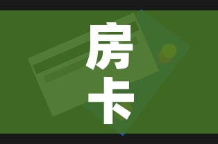 房卡全攻略“微信金花房卡哪里购买”房卡获取方式 房卡全攻略“微信金花房卡哪里购买”房卡获取方式