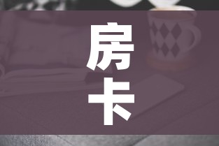 房卡全攻略“微信金花房卡哪里购买”房卡获取方式 房卡全攻略“微信金花房卡哪里购买”房卡获取方式