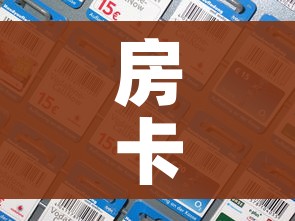 房卡全攻略“微信群金花房间卡怎么充”房卡怎么购买