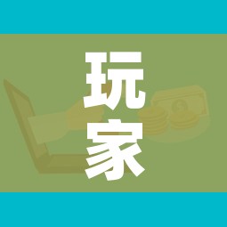 玩家攻略“微信群炸 金花房卡链接房卡”房卡获取方式
