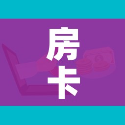 房卡全攻略“微信金花去哪购买房卡”购买房卡介绍