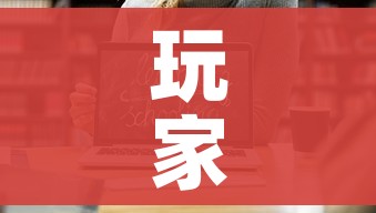 玩家攻略“微信炸 金花链接房卡哪里买”链接房卡在哪里获取 玩家攻略“微信炸 金花链接房卡哪里买”链接房卡在哪里获取