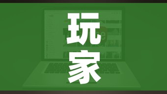 玩家攻略“微信炸 金花链接房卡哪里买”链接房卡在哪里获取 玩家攻略“微信炸 金花链接房卡哪里买”链接房卡在哪里获取