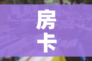 房卡必备教程“微信炸 金花房卡怎么卖”房卡使用教程 房卡必备教程“微信炸 金花房卡怎么卖”房卡使用教程