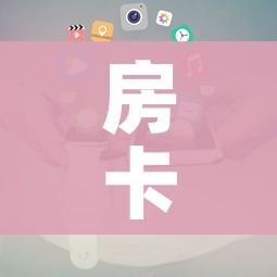 房卡全攻略“微信链接”详细房卡使用教程 房卡全攻略“微信链接”详细房卡使用教程