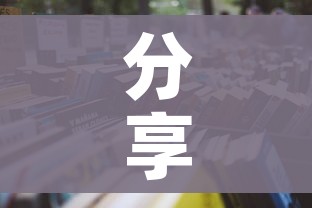 分享实测“微信炸 金花房间怎么开”详细房卡使用教程