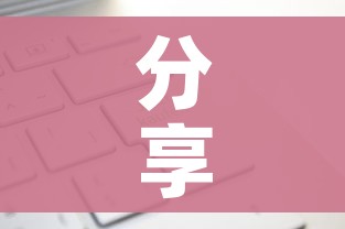 分享实测“微信金花房卡多少钱”轻松获取房卡全渠道
