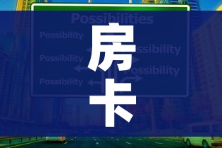 房卡全攻略“可以一起创房的牛牛”购买房卡介绍