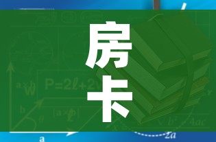房卡必备教程“哪里有卖炸 金花房卡”详细房卡使用教程