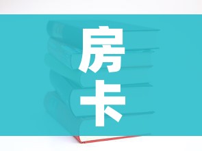 房卡必备教程“哪里有卖炸 金花房卡”详细房卡使用教程 房卡必备教程“哪里有卖炸 金花房卡”详细房卡使用教程