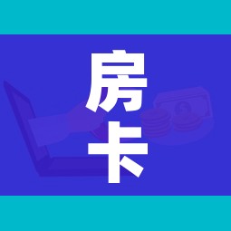 房卡必备教程“微信金花去哪购买房卡”购买房卡介绍