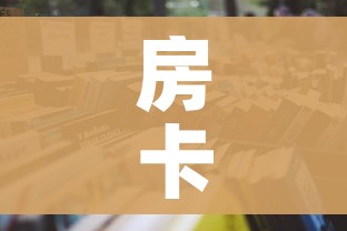房卡全攻略“微信群牛牛房卡哪里”详细房卡怎么购买教程 房卡全攻略“微信群牛牛房卡哪里”详细房卡怎么购买教程
