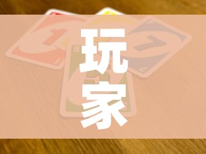 玩家攻略“买房卡的微信炸 金花代理”房卡详细充值