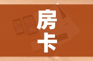房卡全攻略“斗牛房卡链接哪里买”详细房卡怎么购买教程