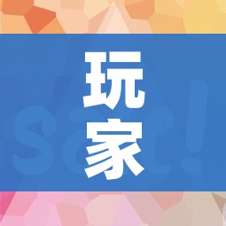 玩家攻略“微信金花房卡如何充值”房卡获取方式