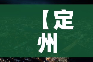 一分钟介绍使用“微信斗牛平台链接房卡”详细房卡使用教程