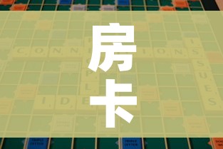 房卡全攻略“微信里斗牛的房卡哪里买”房卡使用教程