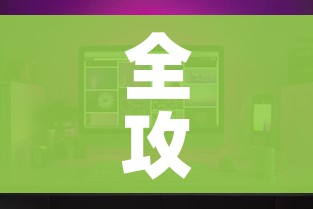 全攻略普及“微信炸 金花怎么创建房间”房卡获取方式