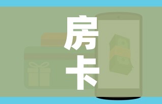 房卡全攻略“炸 金花房卡链接如何买”购买房卡介绍 房卡全攻略“炸 金花房卡链接如何买”购买房卡介绍