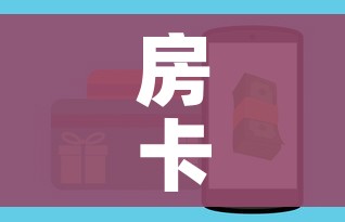 房卡全攻略“牛牛链接房卡怎么购买”房卡使用教程