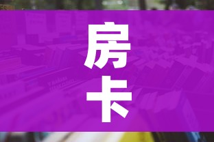 房卡全攻略“微信牛牛炸 金花房卡链接”详细房卡怎么购买教程