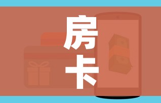 房卡全攻略“微信牛牛房卡充值购买”购买房卡介绍 房卡全攻略“微信牛牛房卡充值购买”购买房卡介绍