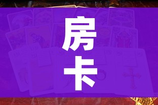 房卡全攻略“新道游金花在哪买房卡”房卡使用教程