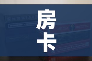 房卡全攻略“新道游金花在哪买房卡”房卡使用教程