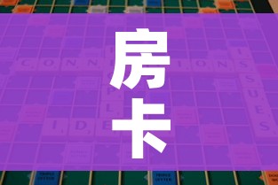 房卡全攻略“微信斗牛牛房卡在哪里买”购买房卡介绍