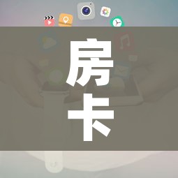 房卡必备教程“新大圣房卡哪里买”房卡使用教程 房卡必备教程“新大圣房卡哪里买”房卡使用教程