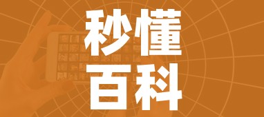 秒懂百科“微信好友创建炸 金花房间”购买房卡介绍