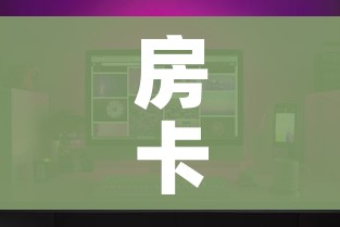 房卡全攻略“如何在微信上买炸 金花房卡”房卡怎么购买
