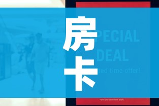 房卡全攻略“如何在微信上买炸 金花房卡”房卡怎么购买
