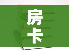 房卡全攻略“随意玩炸 金花链接房卡哪里有”房卡使用教程 房卡全攻略“随意玩炸 金花链接房卡哪里有”房卡使用教程