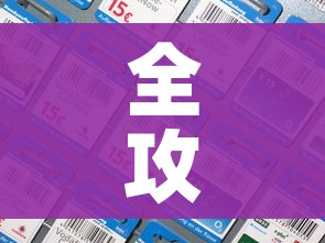 全攻略普及“炸 金花链接房卡哪里买”房卡详细充值 全攻略普及“炸 金花链接房卡哪里买”房卡详细充值