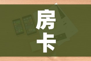 房卡全攻略“微信炸 金花房卡怎么搞”详细房卡教程 房卡全攻略“微信炸 金花房卡怎么搞”详细房卡教程