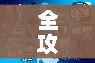 全攻略普及“微信开炸 金花群房卡上哪里充”详细房卡使用教程 全攻略普及“微信开炸 金花群房卡上哪里充”详细房卡使用教程