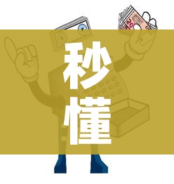 秒懂百科“微信金花房间卡哪里买”房卡使用教程